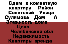 Сдам 2х комнатную квартиру  › Район ­ Советский › Улица ­ Сулимова › Дом ­ 92А › Этажность дома ­ 10 › Цена ­ 14 000 - Челябинская обл. Недвижимость » Квартиры аренда   
